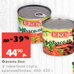 Акция - Фасоль Еко в томатном соусе, красная/белая, 400-420 г