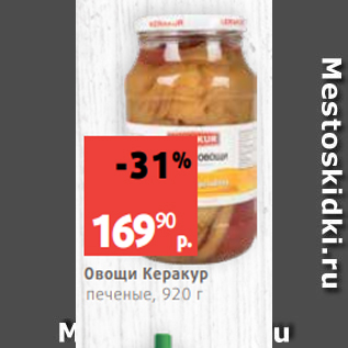 Акция - Овощи Керакур печеные, 920 г