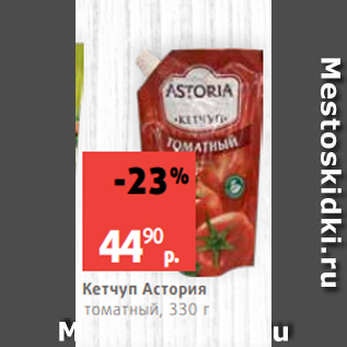 Акция - Кетчуп Астория томатный, 330 г