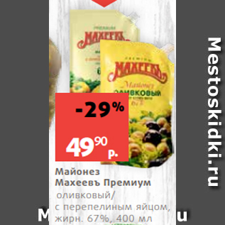 Акция - Майонез Махеевъ Премиум оливковый/ с перепелиным яйцом, жирн. 67%, 400 мл