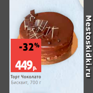 Акция - Торт Чоколато Бисквит, 700 г