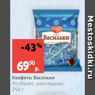 Акция - Конфеты Васильки РотФронт, шоколадные, 250 г