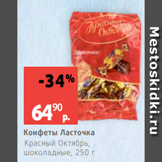 Акция - Конфеты Ласточка Красный Октябрь, шоколадные, 250 г