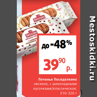 Акция - Печенье Посиделкино овсяное, с шоколадными кусочками/классическое, 310-320 г