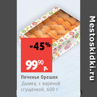Акция - Печенье Орешек Дымка, с вареной сгущенкой, 600 г
