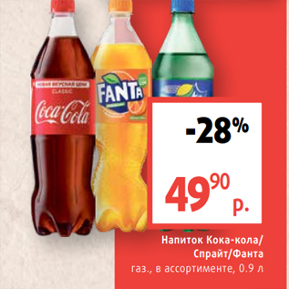Акция - Напиток Кока-кола/ Спрайт/Фанта газ., в ассортименте, 0.9 л