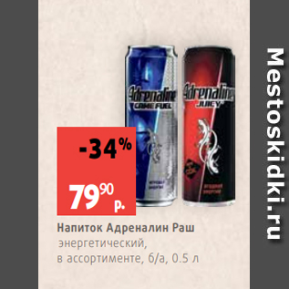 Акция - Напиток Адреналин Раш энергетический, в ассортименте, б/а, 0.5 л