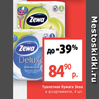 Акция - Туалетная бумага Зева в ассортименте, 4 шт.