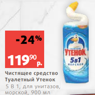 Акция - Чистящее средство Туалетный Утенок 5 В 1, для унитазов, морской, 900 мл