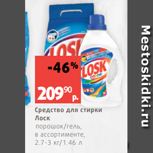 Акция - Средство для стирки Лоск порошок/гель, в ассортименте, 2.7-3 кг/1.46 л