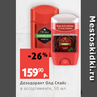 Акция - Дезодорант Олд Спайс в ассортименте, 50 мл