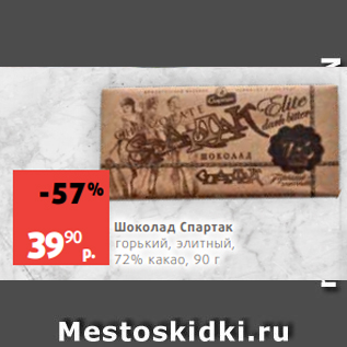 Акция - Шоколад Спартак горький, элитный, 72% какао, 90 г