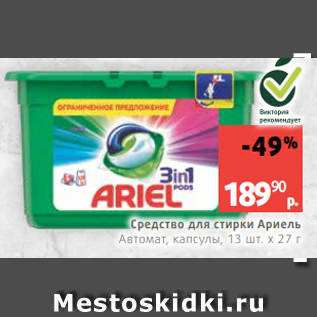 Акция - Средство для стирки Ариель Автомат, капсулы, 13 шт. х 27 г