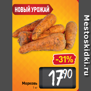 Акция - Морковь 1 кг