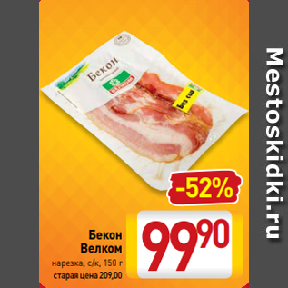 Акция - Бекон Велком нарезка, с/к, 150 г старая цена 209,00