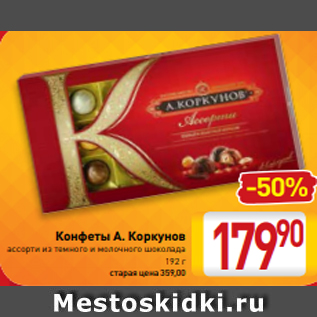 Акция - Конфеты А. Коркунов ассорти из темного и молочного шоколада 192 г
