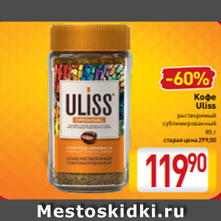 Акция - Кофе Uliss растворимый сублимированный 85 г