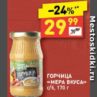 Акция - Горчица "Мера вкуса"