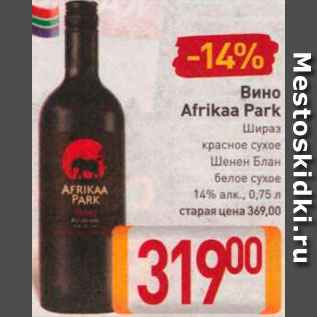 Акция - Вино Afrikaa Park