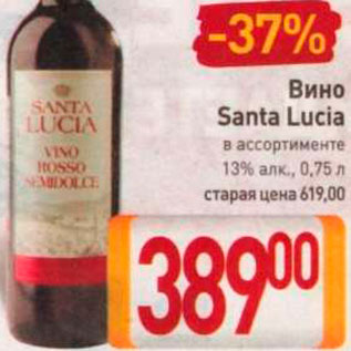Акция - Вино Santa Lucia