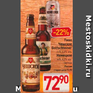 Акция - Пиво Чешское/Golfschteiner/Немецкое