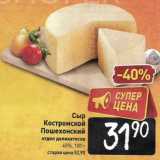 Магазин:Билла,Скидка:Сыр Костромской Пошехонский 45%