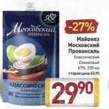 Магазин:Билла,Скидка:Майонез Московский Провансаль 67%