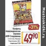 Магазин:Билла,Скидка:Конфеты Александровские коровки АКФ Сладовянка