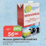 Магазин:Авоська,Скидка:Молоко Дмитровский МЗ 3,2%