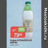 Магазин:Авоська,Скидка:Кефир Асеньевская ФЕРМА 3,2%