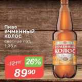 Авоська Акции - Пиво ЯЧМЕННЫЙ КОЛОС