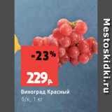 Магазин:Виктория,Скидка:Виноград Красный
б/к, 1 кг