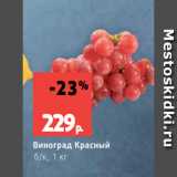 Виктория Акции - Виноград Красный
б/к, 1 кг