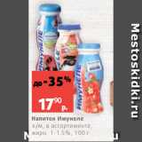 Магазин:Виктория,Скидка:Напиток Имунеле
к/м, в ассортименте,
жирн. 1-1.5%, 100 г