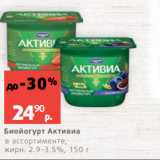 Магазин:Виктория,Скидка:Биойогурт Активиа
в ассортименте,
жирн. 2.9-3.5%, 150 г