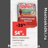 Виктория Акции - Масса творожная
Свитлогорье
с изюмом,
жирн. 23%, 180 г