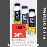 Виктория Акции - Йогурт Эпика
питьевой, в ассортименте,
жирн. 2.5-3.6%, 290 г