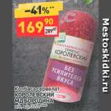 Дикси Акции - Сервелат Королевский