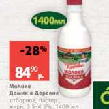 Виктория Акции - Молоко
Домик в Деревне
отборное, пастер.,
жирн. 3.5-4.5%, 1400 мл