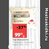 Виктория Акции - Сыр Моцарелла
Унагранде, сердечки,
жирн. 45%, 125 г