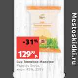 Виктория Акции - Сыр Топленое Молочко
Радость Вкуса,
жирн. 45%, 250 г