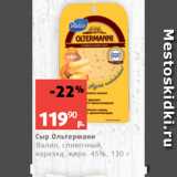 Виктория Акции - Сыр Ольтермани
Валио, сливочный,
нарезка, жирн. 45%, 130 г
