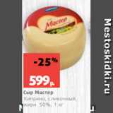 Магазин:Виктория,Скидка:Сыр Мастер
Киприно, сливочный,
жирн. 50%, 1 кг
