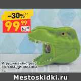 Магазин:Дикси,Скидка:Игрушка-антистресс Голова динозавра