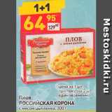 Магазин:Дикси,Скидка:Плов Российская корона