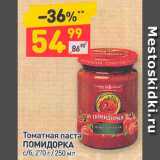 Магазин:Дикси,Скидка:Паста томатная Помидорка
