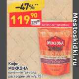 Дикси Акции - Кофе Моккона