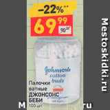 Магазин:Дикси,Скидка:Палочки ватные Джонсонс беби