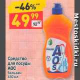 Магазин:Дикси,Скидка:Средство для посуды АОС