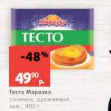 Магазин:Виктория,Скидка:Тесто Морозко
слоеное, дрожжевое,
зам., 400 г